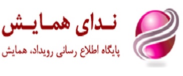 ندای همایش