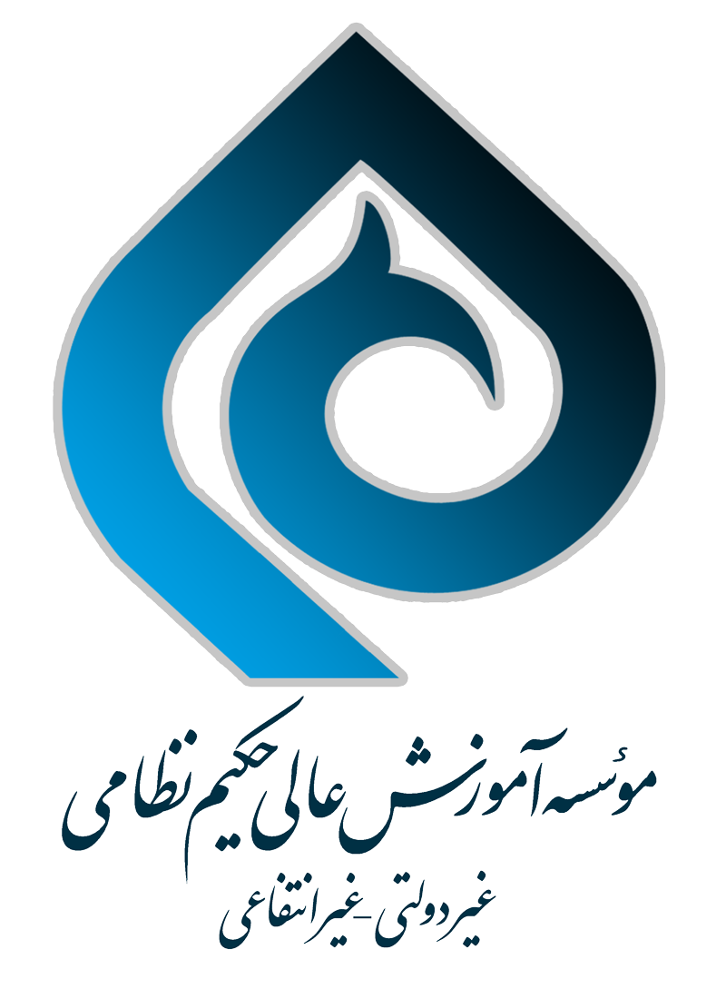 موسسه آموزش عالی حکیم نظامی قوچان