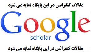 نمایه سازی مقالات در پایگاه علمی Google scholar