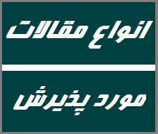 انواع مقالات مورد پذیرش در کنفرانس